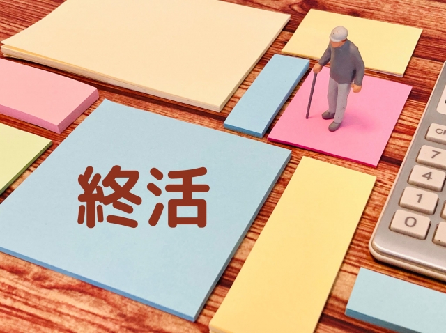 終活を考える