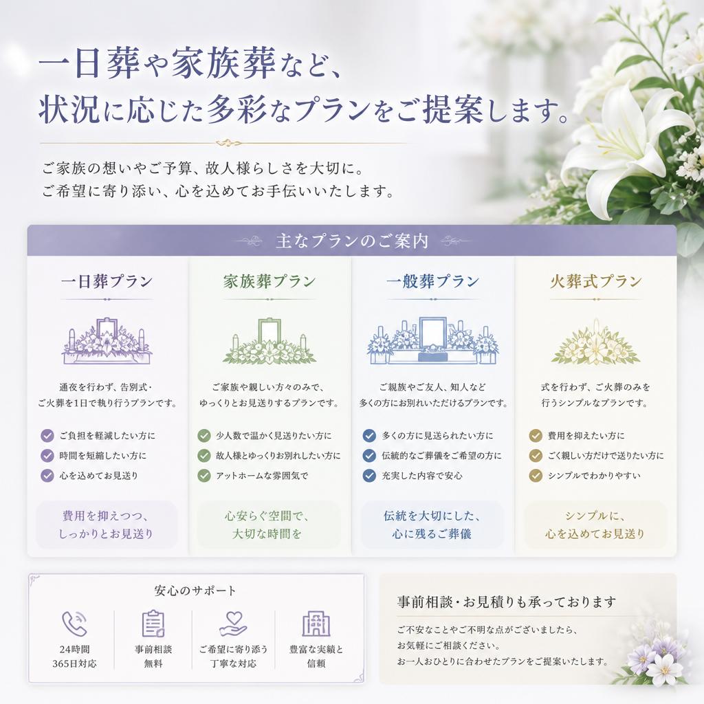 多様な葬儀プランのご紹介