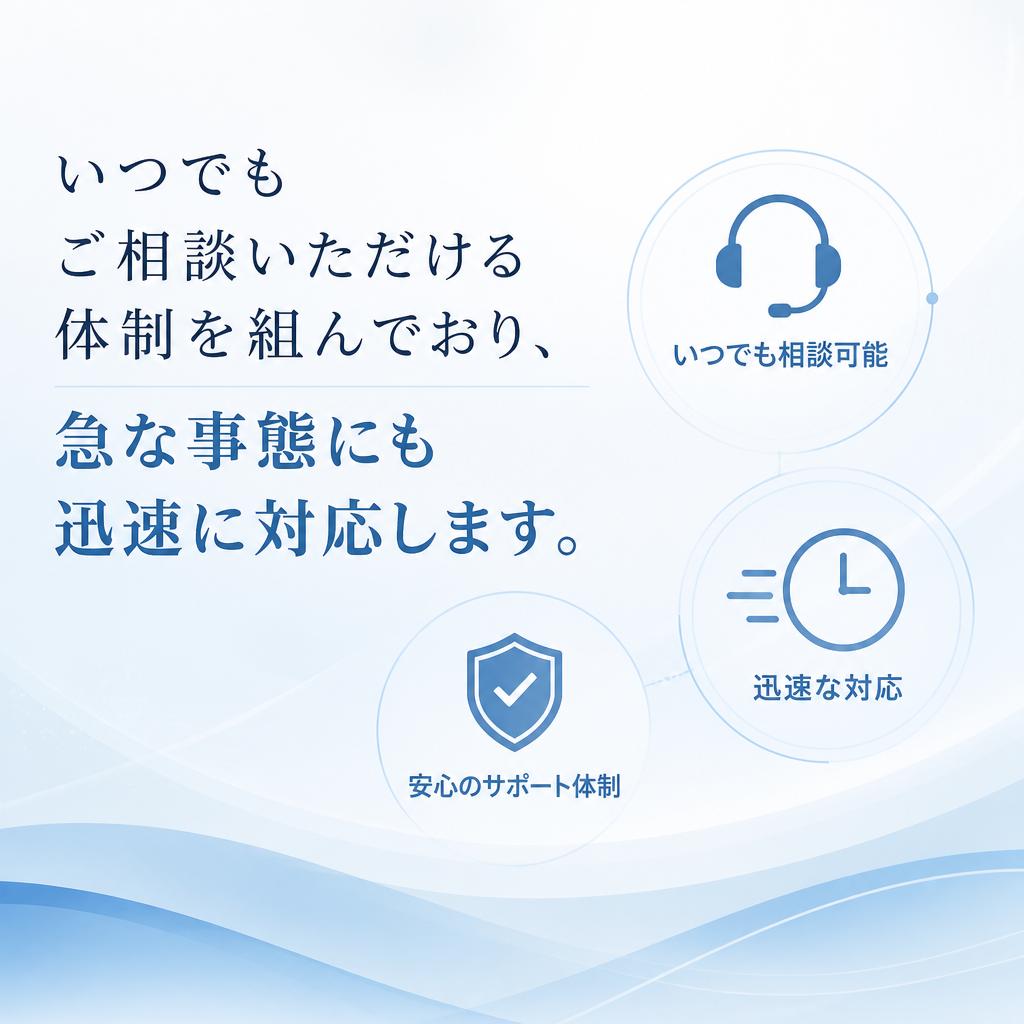 安心の24時間365日対応