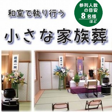 小規模葬儀のご提案